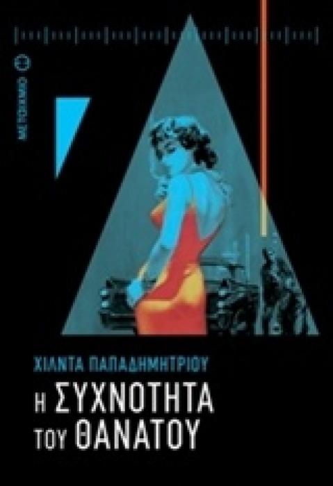Η ΣΥΧΝΟΤΗΤΑ ΤΟΥ ΘΑΝΑΤΟΥ