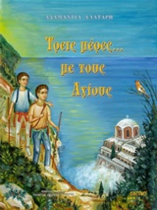ΤΡΕΙΣ ΜΕΡΕΣ … ΜΕ ΤΟΥΣ ΑΓΙΟΥΣ ΠΑΙΔΙΚΑ