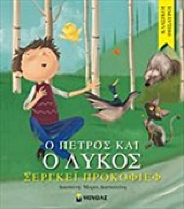 ΚΛΑΣΙΚΟΙ ΘΗΣΑΥΡΟΙ: Ο ΠΕΤΡΟΣ ΚΑΙ Ο ΛΥΚΟΣ