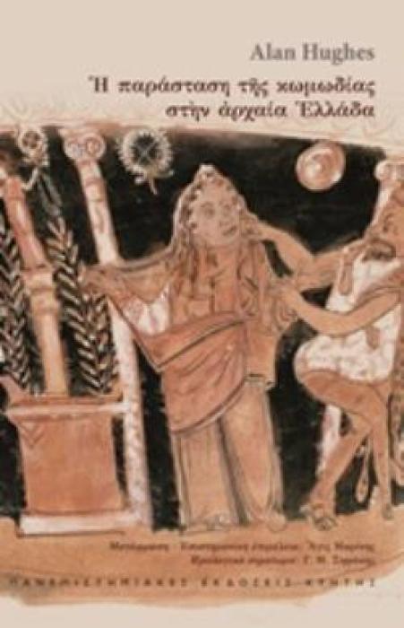 Η ΠΑΡΑΣΤΑΣΗ ΤΗΣ ΚΩΜΩΔΙΑΣ ΣΤΗΝ ΑΡΧΑΙΑ ΕΛΛΑΔΑ ΦΙΛΟΛΟΓΙΑ