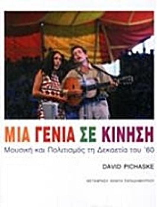 ΜΙΑ ΓΕΝΙΑ ΣΕ ΚΙΝΗΣΗ