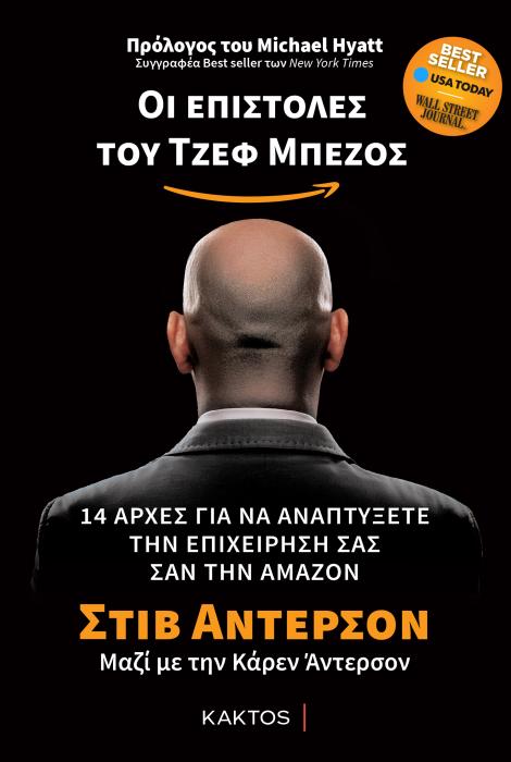 ΟΙ ΕΠΙΣΤΟΛΕΣ ΤΟΥ ΤΖΕΦ ΜΠΕΖΟΣ