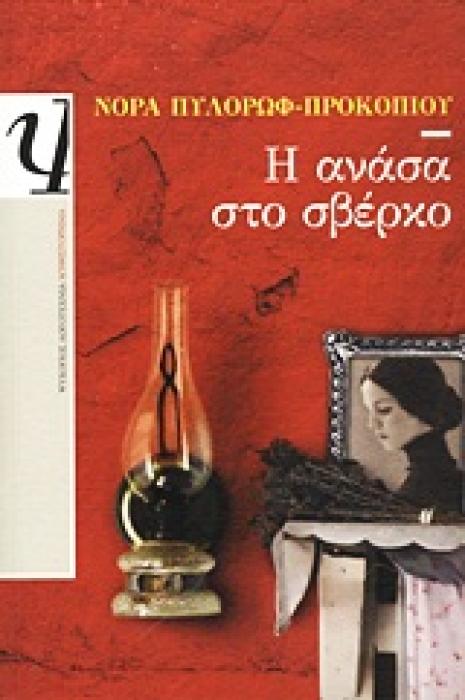 Η ΑΝΑΣΑ ΣΤΟ ΣΒΕΡΚΟ