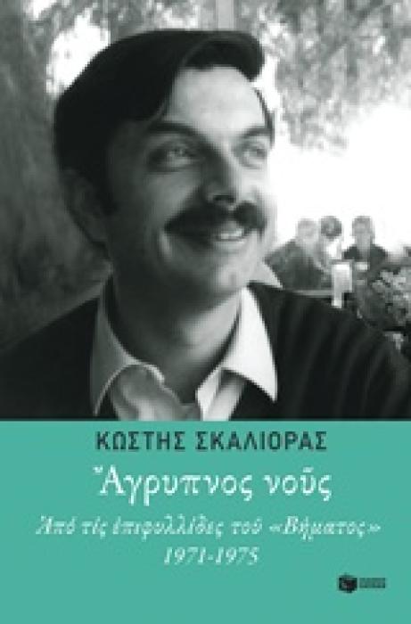 ΑΓΡΥΠΝΟΣ ΝΟΥΣ ΑΠΟ ΤΙΣ ΕΠΙΦΥΛΛΙΔΕΣ ΤΟΥ  ΒΗΜΑΤΟΣ  1971-1975