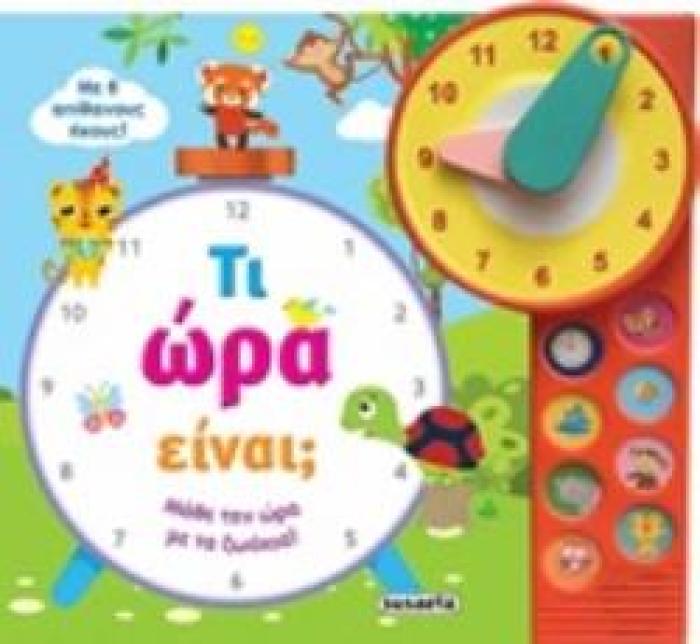 ΤΙ ΩΡΑ ΕΙΝΑΙ;