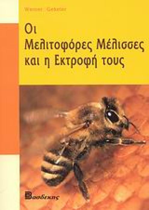 ΟΙ ΜΕΛΙΤΟΦΟΡΕΣ ΜΕΛΙΣΣΕΣ ΚΑΙ Η ΕΚΤΡΟΦΗ ΤΟΥΣ 1Η ΕΚΔΟΣΗ