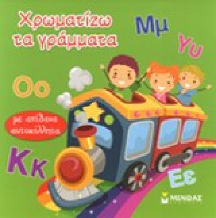 ΧΡΩΜΑΤΙΖΩ ΤΑ ΓΡΑΜΜΑΤΑ ΜΕ ΑΠΙΘΑΝΑ ΑΥΤΟΚΟΛΛΗΤΑ