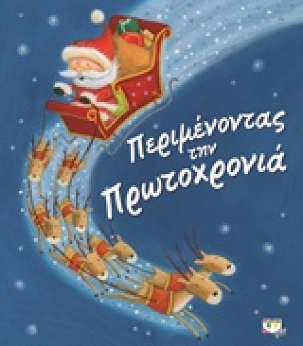 ΠΕΡΙΜΕΝΟΝΤΑΣ ΤΗΝ ΠΡΩΤΟΧΡΟΝΙΑ