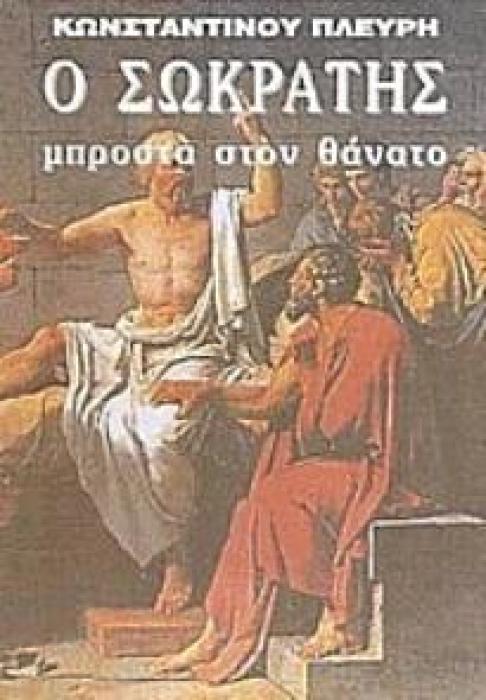Ο ΣΩΚΡΑΤΗΣ ΜΠΡΟΣΤΑ ΣΤΟΝ ΘΑΝΑΤΟ