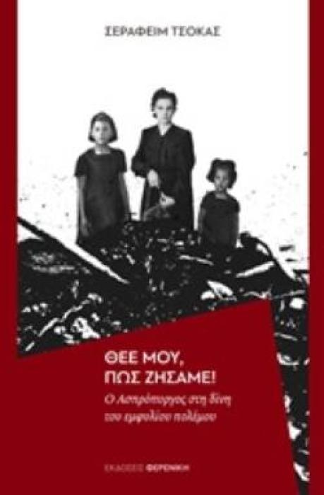 ΘΕΕ ΜΟΥ,ΠΩΣ ΖΗΣΑΜΕ!