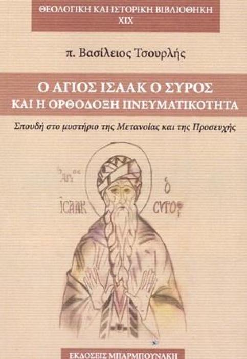 Ο ΑΓΙΟΣ ΙΣΑΑΚ Ο ΣΥΡΟΣ ΚΑΙ Η ΟΡΘΟΔΟΞΗ ΠΝΕΥΜΑΤΙΚΟΤΗΤΑ ΣΠΟΥΔΗ ΣΤΟ ΜΥΣΤΗΡΙΟ ΤΗΣ ΜΕΤΑΝΟΙΑΣ ΚΑΙ ΤΗΣ ΠΡΟΣΕΥΧΗΣ