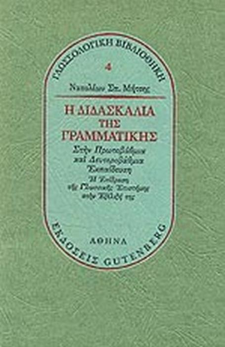 Η ΔΙΔΑΣΚΑΛΙΑ ΤΗΣ ΓΡΑΜΜΑΤΙΚΗΣ -ΣΤΗΝ ΠΡΩΤΟΒΑΘΜΙΑ ΚΑΙ ΔΕΥΤΕΡΟΒΑΘΜΙΑ ΕΚΠΑΙΔΕΥΣΗ. Η ΕΠΙΔΡΑΣΗ ΤΗΣ ΓΛΩΣΣΙΚΗΣ ΕΠΙΣΤΗΜΗΣ ΣΤΗΝ ΕΞΕΛΙΞΗ ΤΗΣ