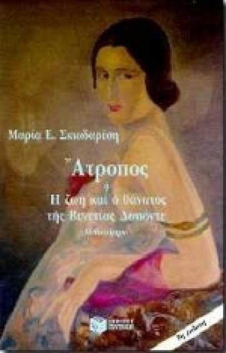 ΑΤΡΟΠΟΣ Η Η ΖΩΗ ΚΑΙ Ο ΘΑΝΑΤΟΣ ΤΗΣ ΒΕΝΕΤΙΑΣ ΔΑΠΟΝΤΕ
