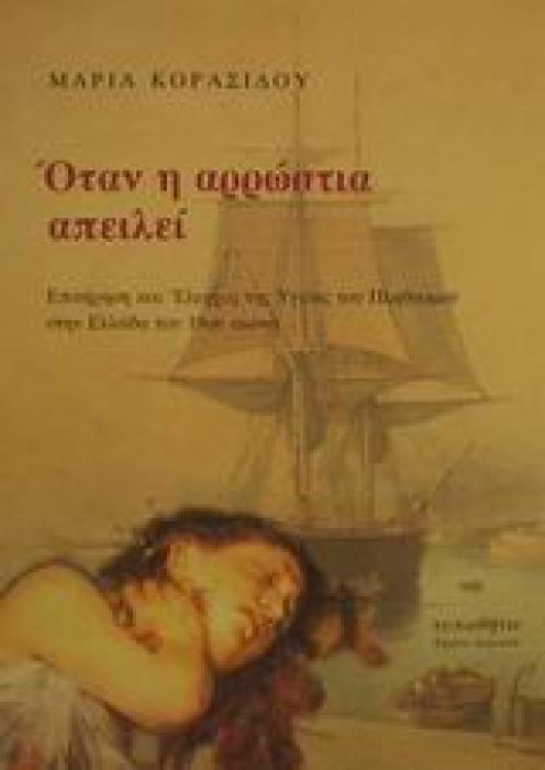 ΟΤΑΝ Η ΑΡΡΩΣΤΙΑ ΑΠΕΙΛΕΙ ΕΠΙΤΗΡΗΣΗ ΚΑΙ ΕΛΕΓΧΟΣ ΤΗΣ ΥΓΕΙΑΣ ΤΟΥ ΠΛΗΘΥΣΜΟΥ ΣΤΗΝ ΕΛΛΑΔΑ ΤΟΥ 19ΟΥ ΑΙΩΝΑ