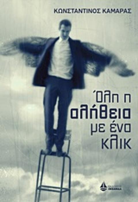 ΟΛΗ Η ΑΛΗΘΕΙΑ ΜΕ ΕΝΑ ΚΛΙΚ