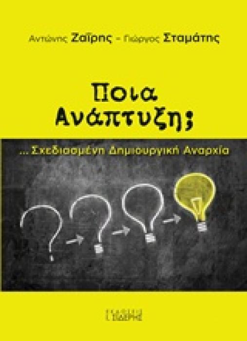 ΠΟΙΑ ΑΝΑΠΤΥΞΗ; ΣΧΕΔΙΑΣΜΕΝΗ ΔΗΜΙΟΥΡΓΙΚΗ ΑΝΑΡΧΙΑ