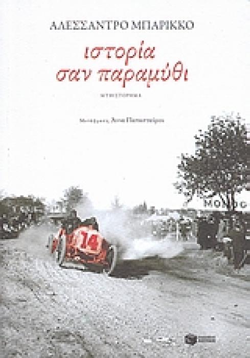 ΙΣΤΟΡΙΑ ΣΑΝ ΠΑΡΑΜΥΘΙ