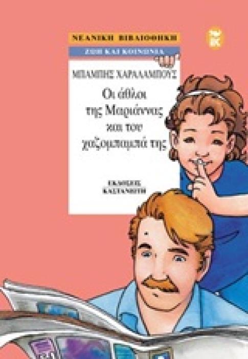 ΝΕΑΝΙΚΗ BΙΒΛΙΟΘΗΚΗ ΟΙ ΑΘΛΟΙ ΤΗΣ ΜΑΡΙΑΝΝΑΣ ΚΑΙ ΤΟΥ ΧΑΖΟΜΠΑΜΠΑ ΤΗΣ