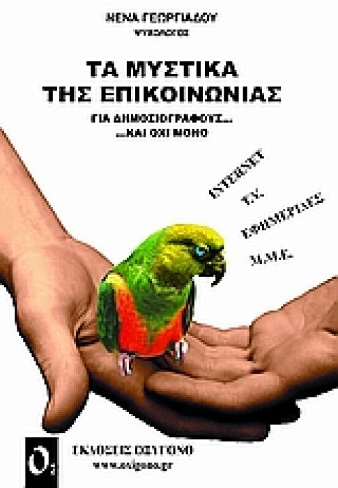 ΤΑ ΜΥΣΤΙΚΑ ΤΗΣ ΕΠΙΚΟΙΝΩΝΙΑΣ ΓΙΑ ΔΗΜΟΣΙΟΓΡΑΦΟΥΣ ΚΑΙ ΟΧΙ ΜΟΝΟ