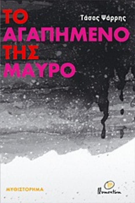 ΤΟ ΑΓΑΠΗΜΕΝΟ ΤΗΣ ΜΑΥΡΟ ΜΥΘΙΣΤΟΡΗΜΑ