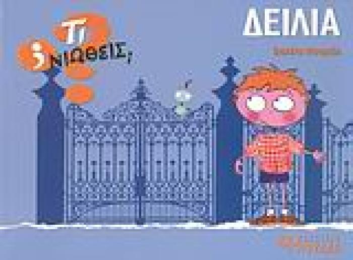 ΤΙ ΝΙΩΘΕΙΣ; ΔΕΙΛΙΑ