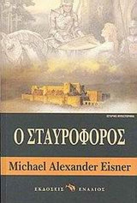 Ο ΣΤΑΥΡΟΦΟΡΟΣ ΙΣΤΟΡΙΚΟ ΜΥΘΙΣΤΟΡΗΜΑ