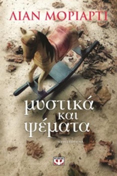 ΜΥΣΤΙΚΑ ΚΑΙ ΨΕΜΑΤΑ
