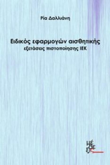 ΕΙΔΙΚΟΣ ΕΦΑΡΜΟΓΩΝ ΑΙΣΘΗΤΙΚΗΣ ΕΞΕΤΑΣΕΙΣ ΠΙΣΤΟΠΟΙΗΣΗΣ ΙΕΚ