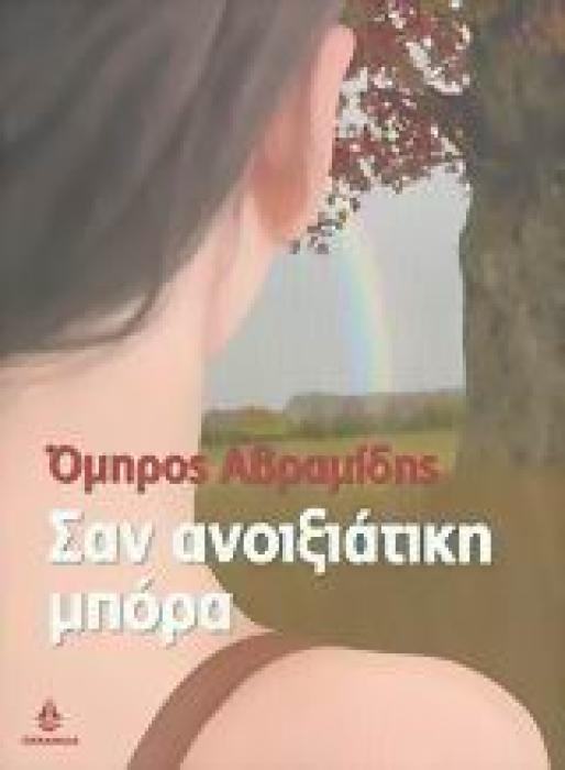 ΣΥΓΧΡΟΝΟ ΕΛΛΗΝΙΚΟ ΜΥΘΙΣΤΟΡΗΜΑ ΣΑΝ ΑΝΟΙΞΙΑΤΙΚΗ ΜΠΟΡΑ