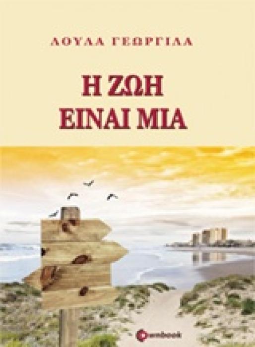 Η ΖΩΗ ΕΙΝΑΙ ΜΙΑ