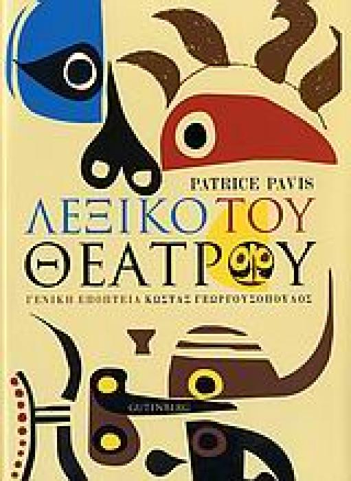 ΛΕΞΙΚΟ ΤΟΥ ΘΕΑΤΡΟΥ ΑΡΧΕΙΟ ΘΕΩΡΗΤΙΚΗΣ ΠΑΙΔΕΙΑΣ 1Η ΕΚΔΟΣΗ