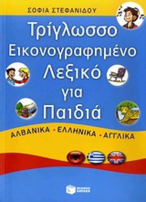 ΤΡΙΓΛΩΣΣΟ ΕΙΚΟΝΟΓΡΑΦΗΜΕΝΟ ΛΕΞΙΚΟ ΓΙΑ ΠΑΙΔΙΑ ΑΛΒΑΝΙΚΑ, ΕΛΛΗΝΙΚΑ, ΑΓΓΛΙΚΑ