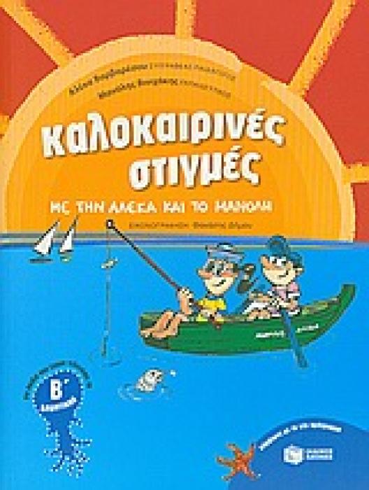 ΚΑΛΟΚΑΙΡΙΝΕΣ ΣΤΙΓΜΕΣ ΜΕ ΤΗΝ ΑΛΕΚΑ ΚΑΙ ΤΟ ΜΑΝΟΛΗ ΓΙΑ ΠΑΙΔΙΑ ΠΟΥ ΕΧΟΥΝ ΤΕΛΕΙΩΣΕΙ ΤΗΝ Β ΔΗΜΟΤΙΚΟΥ