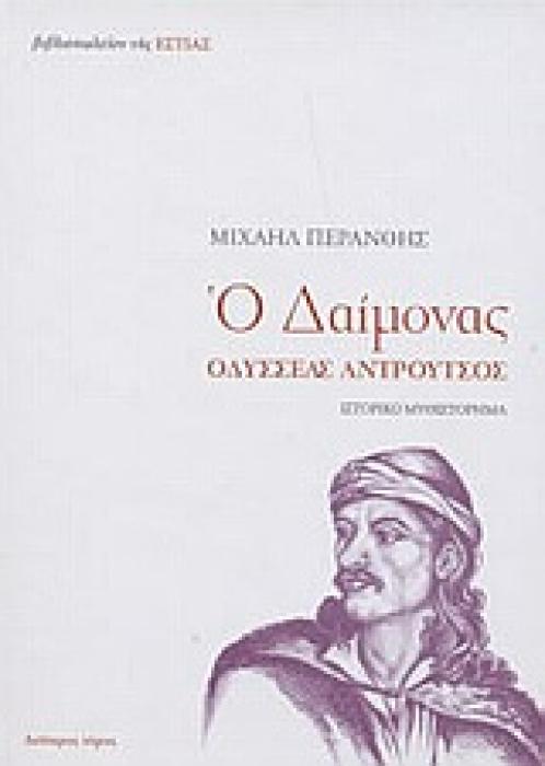 ΝΕΟΕΛΛΗΝΙΚΗ ΛΟΓΟΤΕΧΝΙΑ Ο ΔΑΙΜΟΝΑΣ Β Η ΑΛΗΘΙΝΗ ΕΠΑΝΑΣΤΑΣΗ ΤΟΥ 21 ΜΕΣΑ ΑΠΟ ΤΟΝ ΚΟΡΥΦΑΙΟ ΤΗΣ ΗΡΩΑ ΟΔΥΣΣΕΑ ΑΝΤΡΟΥΤΣΟ: ΙΣΤΟΡΙΚΟ ΜΥΘΙΣΤΟΡΗΜΑ