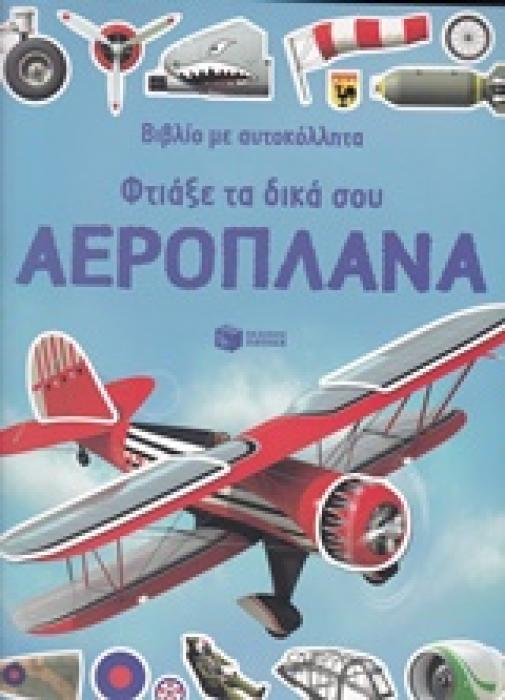ΒΙΒΛΙΑ ΜΕ ΑΥΤΟΚΟΛΛΗΤΑ ΦΤΙΑΞΕ ΤΑ ΔΙΚΑ ΣΟΥ ΑΕΡΟΠΛΑΝΑ