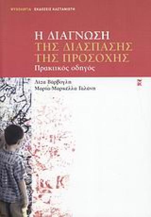ΨΥΧΟΛΟΓΙΑ Η ΔΙΑΓΝΩΣΗ ΤΗΣ ΔΙΑΣΠΑΣΗΣ ΤΗΣ ΠΡΟΣΟΧΗΣ ΠΡΑΚΤΙΚΟΣ ΟΔΗΓΟΣ
