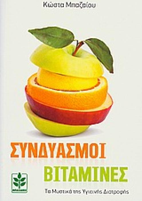 ΣΥΝΔΥΑΣΜΟΙ ΒΙΤΑΜΙΝΕΣ ΤΑ ΜΥΣΤΙΚΑ ΤΗΣ ΥΓΙΕΙΝΗΣ ΔΙΑΤΡΟΦΗΣ