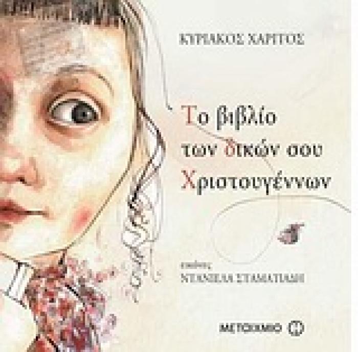 ΤΟ ΒΙΒΛΙΟ ΤΩΝ ΔΙΚΩΝ ΣΟΥ ΧΡΙΣΤΟΥΓΕΝΝΩΝ