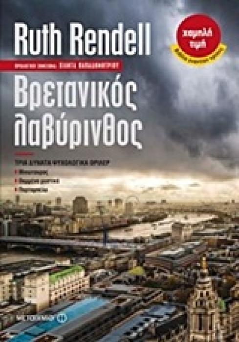 ΒΡΕΤΑΝΙΚΟΣ ΛΑΒΥΡΙΝΘΟΣ ΤΡΙΑ ΔΥΝΑΤΑ ΨΥΧΟΛΟΓΙΚΑ ΘΡΙΛΕΡ: ΘΑΜΜΕΝΑ ΜΥΣΤΙΚΑ. Ο ΜΙΝΩΤΑΥΡΟΣ. ΠΟΡΤΟΜΠΕΛΟ ΧΑΜΗΛΗ ΤΙΜΗ - ΒΙΒΛΙΑ ΕΝΑΝΤΙΟΝ ΚΡΙΣΗΣ