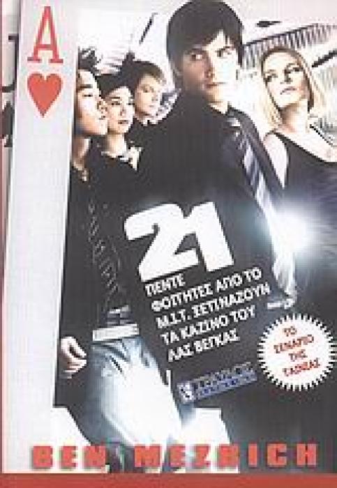 21 ΠΕΝΤΕ ΦΟΙΤΗΤΕΣ ΑΠΟ ΤΟ Μ.Ι.Τ. ΞΕΤΙΝΑΖΟΥΝ ΤΑ ΚΑΖΙΝΟ ΤΟΥ ΛΑΣ ΒΕΓΚΑΣ