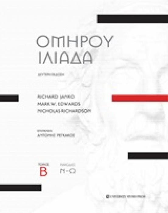 ΟΜΗΡΟΥ ΙΛΙΑΔΑ ΡΑΨΩΔΙΕΣ Ν-Ω