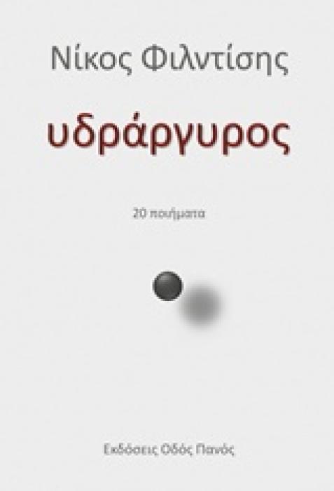 ΥΔΡΑΡΓΥΡΟΣ 20 ΠΟΙΗΜΑΤΑ
