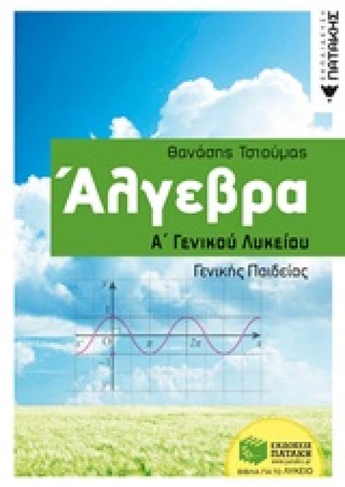 ΑΛΓΕΒΡΑ Α΄ ΓΕΝΙΚΟΥ ΛΥΚΕΙΟΥ