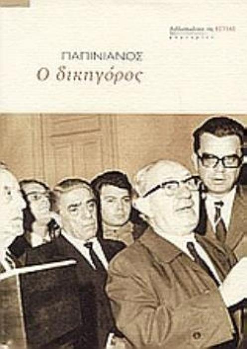 Ο ΔΙΚΗΓΟΡΟΣ