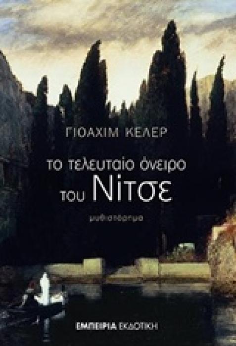 ΤΟ ΤΕΛΕΥΤΑΙΟ ΟΝΕΙΡΟ ΤΟΥ ΝΙΤΣΕ ΜΥΘΙΣΤΟΡΗΜΑ ΣΤΑΘΜΟΣ ΣΤΗ ΣΥΓΧΡΟΝΗ ΛΟΓΟΤΕΧΝΙΑ 1Η ΕΚΔΟΣΗ