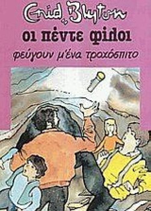 ΟΙ ΠΕΝΤΕ ΦΙΛΟΙ 6: ΦΕΥΓΟΥΝ Μ ΕΝΑ ΤΡΟΧΟΣΠΙΤΟ 2Η ΕΚΔΟΣΗ