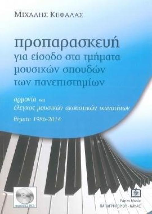 ΠΡΟΠΑΡΑΣΚΕΥΗ ΓΙΑ ΕΙΣΟΔΟ ΣΤΑ ΤΜΗΜΑΤΑ ΜΟΥΣΙΚΩΝ ΣΠΟΥΔΩΝ ΤΩΝ ΠΑΝΕΠΙΣΤΗΜΙΩΝ ΑΡΜΟΝΙΑ ΚΑΙ ΕΛΕΓΧΟΣ ΜΟΥΣΙΚΩΝ ΑΚΟΥΣΤΙΚΩΝ ΙΚΑΝΟΤΗΤΩΝ: ΘΕΜΑΤΑ 1986-2014