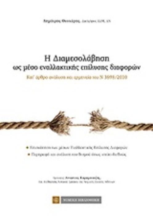Η ΔΙΑΜΕΣΟΛΑΒΗΣΗ ΩΣ ΜΕΣΟ ΕΝΑΛΛΑΚΤΙΚΗΣ ΕΠΙΛΥΣΗΣ ΔΙΑΦΟΡΩΝ ΚΑΤ ΑΡΘΡΟ ΑΝΑΛΥΣΗ ΚΑΙ ΕΡΜΗΝΕΙΑ ΤΟΥ Ν 3898/2010