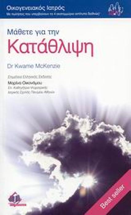 ΜΑΘΕΤΕ ΓΙΑ ΤΗΝ ΚΑΤΑΘΛΙΨΗ ΟΙΚΟΓΕΝΕΙΑΚΟΣ ΙΑΤΡΟΣ