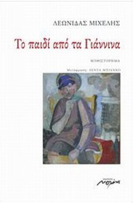 ΤΟ ΠΑΙΔΙ ΑΠΟ ΤΑ ΓΙΑΝΝΙΝΑ ΜΥΘΙΣΤΟΡΗΜΑ 1Η ΕΚΔΟΣΗ